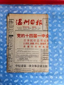 温州日报  1992.10.20【 4版全 重点：十四届一中全会产生中央领导机构】