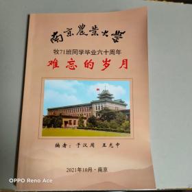 难忘的岁月-南京农业大学牧71班同学毕业六十周年【编者签赠老领导本】