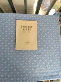 【油印本】植物的次生代谢与生理生态【南京大学曹日强著 1981.6漂亮钢板字】