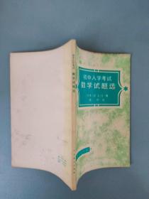 初中入学考试数学试题选【日本旺文社编 人民教育出版社1980.4一版一印】