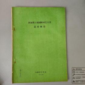 参加第21届国际园艺大会总结报告 【中国园艺学会1983】