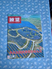 瞭望 2023-31总第2055期【新华社主管周刊  重点：】