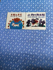 4岁的童话系列：只存小猫和老虎+小狗的新衣服2册齐售【少年儿童出版社1988.7一版2印】