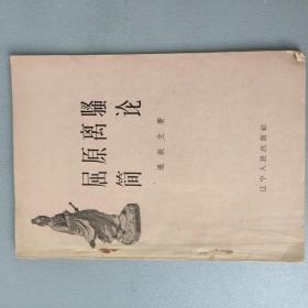 屈原离骚简论【辽宁人民出版社1957.11一版一印】