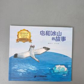 鸟和冰山的故事/大师名作经典绘本【二十一世纪出版社2020.1一版1印】