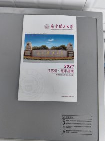 南京理工大学2021年江苏省报考指南