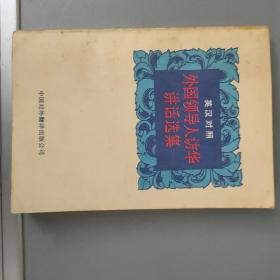 英汉对照外国领导人访华讲话选集 【中国对外翻译出版公司1990.3一版2印 不仅是学英语的资料 也是重大外交史料】