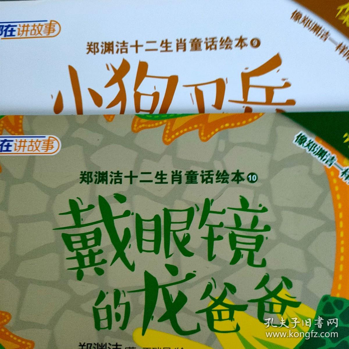 《小狗卫兵》《戴眼镜的龙爸爸》-郑渊洁十二生肖童话绘本 9/10共2册齐售