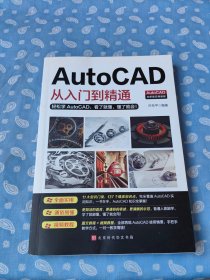 Auto CAD从入门到精通 【许东平 著 北京时代华文出版社2020.10一版一印 】