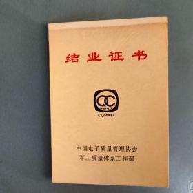 结业证书一张 中国电子质量管理协会