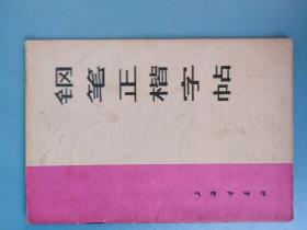 钢笔正楷字帖【陆初学书 上海书画社1977.5一版14印】
