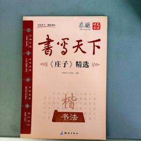 书写天下：《庄子》精选--米骏硬笔书法【测绘出版社2015.6一版2印】