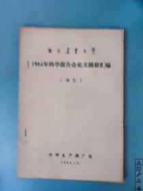 南京农业大学1984年科学报告会论文摘要汇编（园艺）