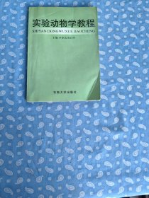 实验动物学教程 【李厚达、贾白玲 主编 东南大学出版社2001.11一版一印】