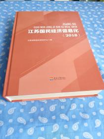 江苏国民经济信息化2018【河海大学出版社2018.4一版一印】