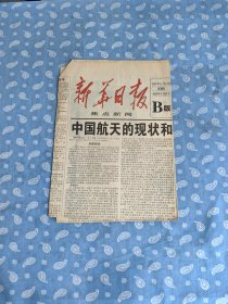 剪报：中国航天的现状和未来发展-新华日报2000.11.23B1版 【