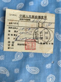 1954年1月 陕西临潼邮政汇费单一份【盖李长荣章】
