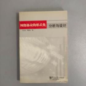 网络协议的形式化 分析与设计【电子工业出版社2003.6一版一印】