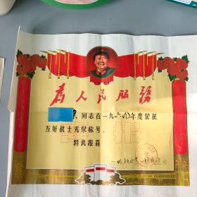 南京农学院革委会政治工作组一九六九年度五好战士8开喜报一张
