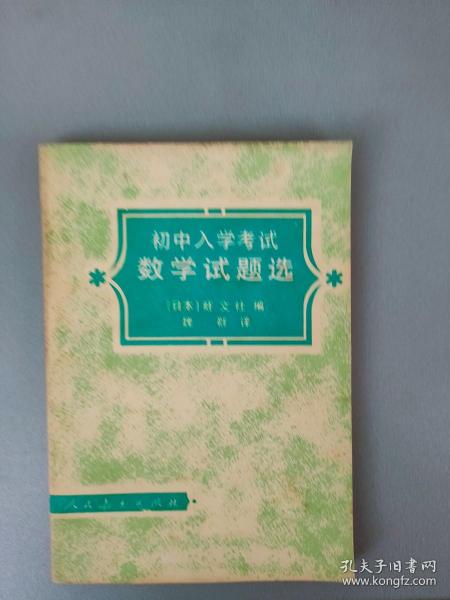 初中入学考试数学试题选【日本旺文社编 人民教育出版社1980.4一版一印】