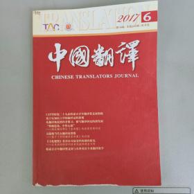 中国翻译 2017-6总第246期【 中国翻译协会会刊 双月刊】