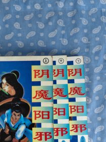 阴魔阳邪 上中下全 【金庸 著 延边人民出版社1997.4一版一印】