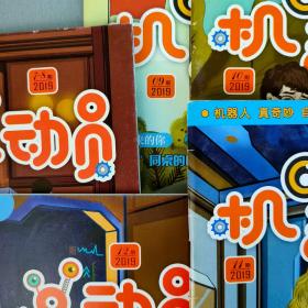 机器人总动员 2019-5~12共7期 只6册【7/8合刊 缺第6期 四川省兴川战略促进中心主办】