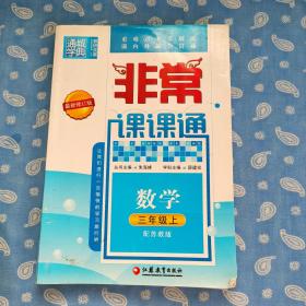 非常课课通（苏教版） 数学 三年级上-通城学典 【 江苏教育2014一版一印】