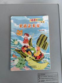果蔬艺术家-动手与动脑丛书2020-3【中国少年儿童出版社一版一印  附赠品】