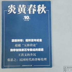 炎黄春秋 2015-10【重点内容：《耀邦百年》】