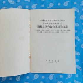 中国共产党第七届中央委员会第六次全体会议（扩大）关于农业合作化问题的决议