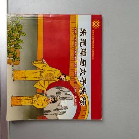 朱元璋与太子朱标【吉林人民出版社2008.5一版一印】