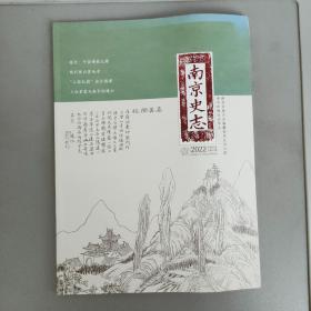 南京史志 2022-1【季刊】