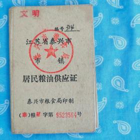 江苏省泰兴市市镇居民粮油供应证一本【 编号9523564 有购买记录】