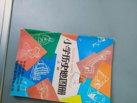 小学历史地图册 上册【 地图出版社1994.6上海一版一印】