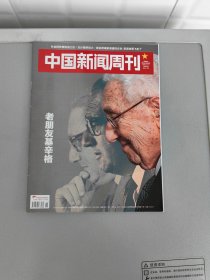 中国新闻周刊 2023-46【重点：老朋友基辛格】