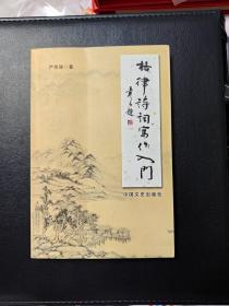 格律诗词写作入门【一版一印 】 【严荣德 中国文史出版社2015.05 一版1 印】