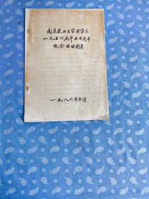 南京农业大学农学系一九五六届毕业卅周年纪念活动特集1986.9