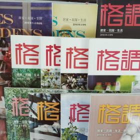 格调-居家.花园.生活 HOMES&GARDENS 2016年12期全【只11册-1、2期合刊 四川民族出版社主办 期号见图1 图9开始展示首尾册的内容和版面概貌】