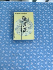 张居正 .卷四 火凤凰 【 熊召政著 长江文艺出版社2005.5一版2印】