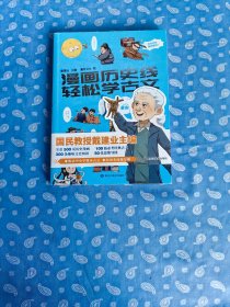 漫画历史线 轻松学古文4 【戴建业 主编 漫友文化绘 黑龙江美术出版社2021.5一版2印】