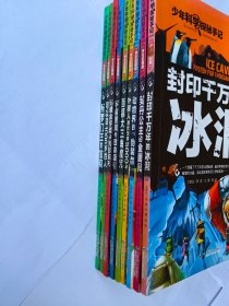 少年科学探秘手记 全套应10册只9册合售【龚勋总策划 邢涛编著北京燕山出版社2017.03一版2印】