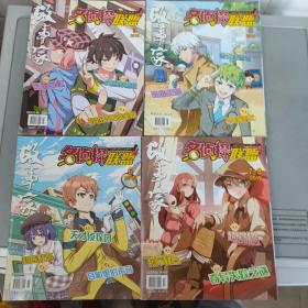 故事家 名侦探联盟 2019-3-8实5期只4册【7/8合刊 缺第4期 河南省文联主办】