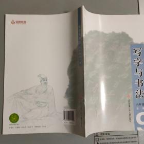 写字与书法 九年级全一册【尉天池主编 江苏凤凰少年儿童出版社2021.7一版一印】