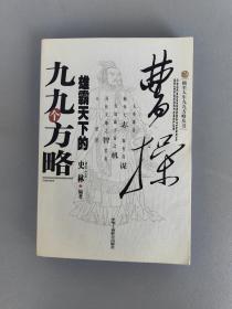 曹操雄霸天下的九九个方略 【史林编著 中华工商联合出版社一版3印】