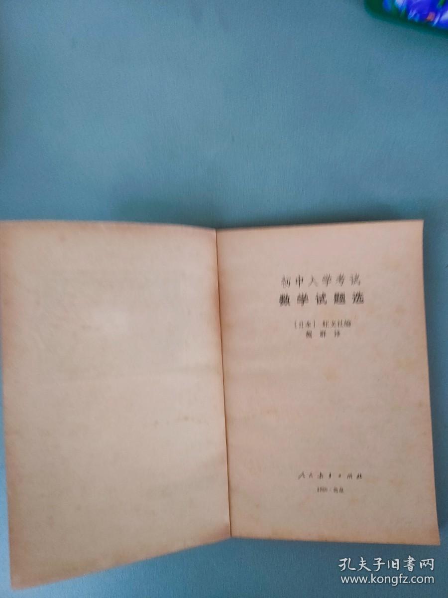 初中入学考试数学试题选【日本旺文社编 人民教育出版社1980.4一版一印】