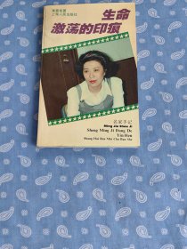 生命激荡的印痕【黄蓓佳 著 作者签赠本  上海人民出版社  1996.6一版2印】