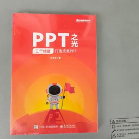 PPT之光 三个维度打造完美PPT【电子工业出版社原封未拆--但邮局新规验视必拆！】