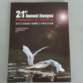 2013江苏省第21届摄影艺术展览作品集【江苏省文联省摄影家协会编著 江苏美术出版社2013.8一版一印】