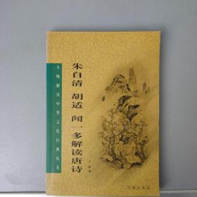 朱自清 胡适 闻一多解读唐诗-大师解读中华文化经典丛书【辽海出版社2002.4一版2印】